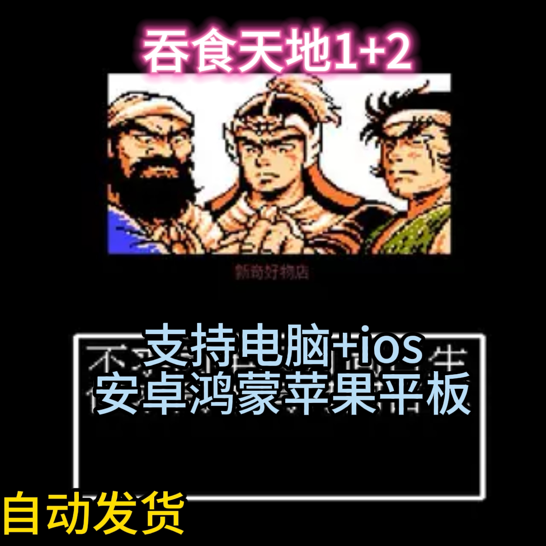 FC吞食天地1和2送金手指经典怀旧游戏支持电脑安卓苹果免安装