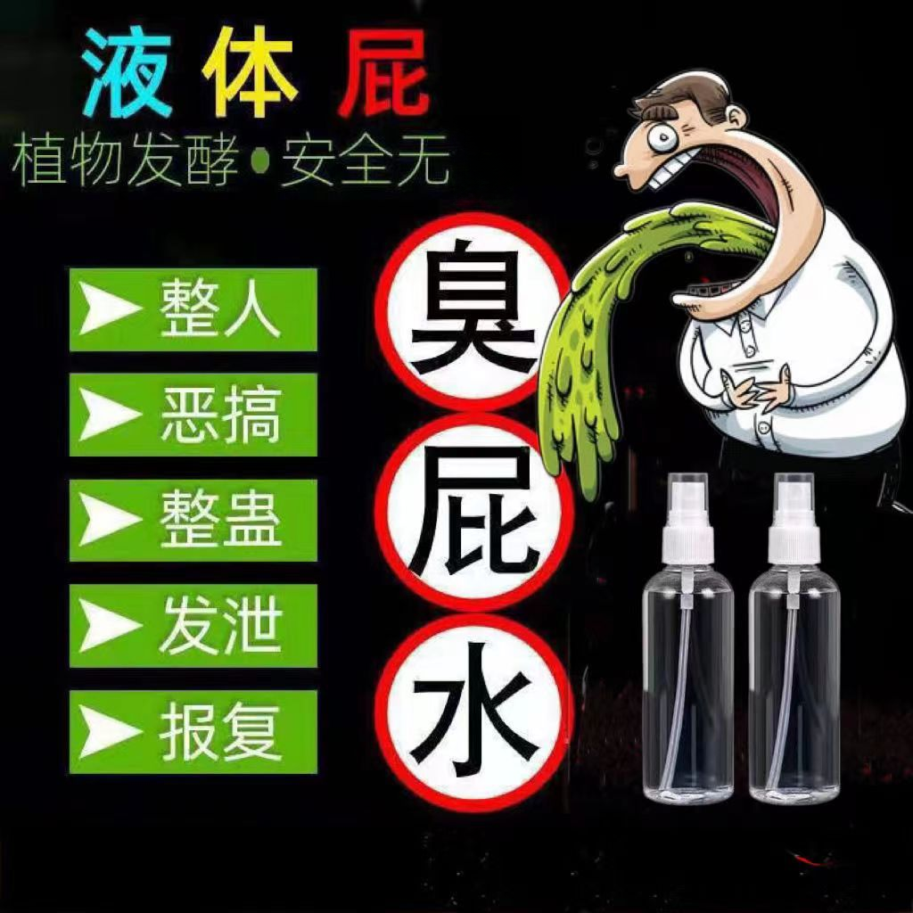 恶搞臭屁喷雾水臭味剂恶臭持久整治广场舞驱散整蛊邻居摆摊乱停车