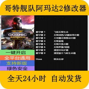 哥特舰队阿玛达2STEAM/EPIC正版游戏修改器电脑PC端修改器