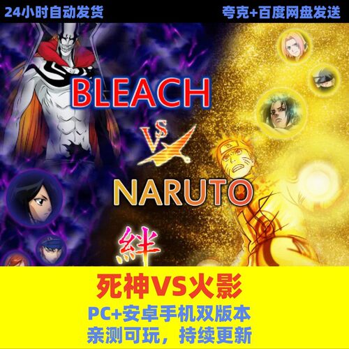 死神VS火影 新更新中文单机版游戏 电脑+双版本 网盘发送