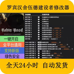 罗宾汉舍伍德建设者STEAM/EPIC正版游戏修改器辅+助工具不含游戏