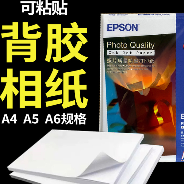 爱普生A4背胶相纸135g150g喷墨不干胶高光相纸片纸A3A5A6大头贴纸