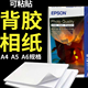 爱普生A4背胶相纸135g150g喷墨不干胶高光相纸片纸A3A5A6大头贴纸