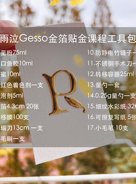 【雨泣金箔贴金术课程工具包】苏赞英文书法成人练字eser