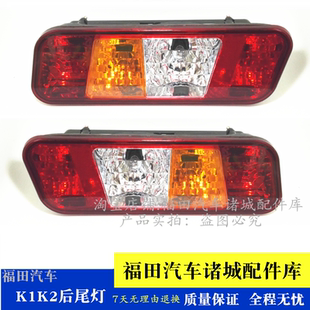 KQ2 适配福田康瑞 康瑞KQ1 宝瑞K1 后尾灯后转向灯刹车灯
