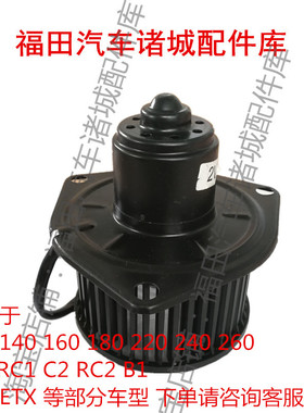 适配福田瑞沃140 160 180等车型 C1 RC1 C2 RC2 B1 暖风鼓风电机