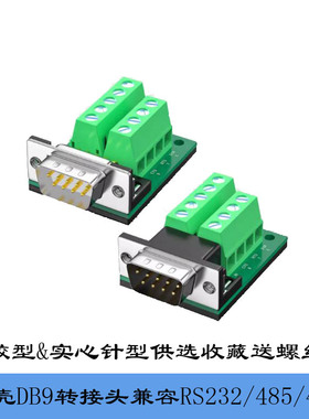 485接线端子422接头db9免焊九针公母头9针串口头9孔235脚接头