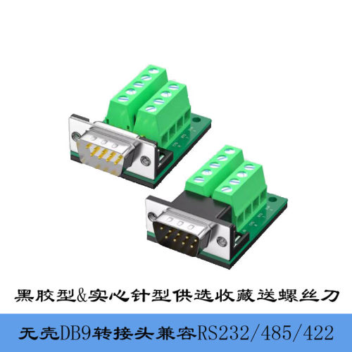db9转换头422接头485接线端子