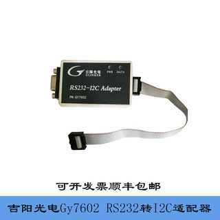 吉阳光电gy7602串口232-i2c适配器读写24C02多路i2 cgy7604EEPROM