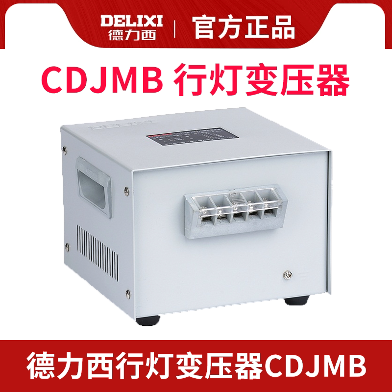 德力西行灯照明变压器 CDJMB-250VA 500VA 1000VA 2000 5000VA