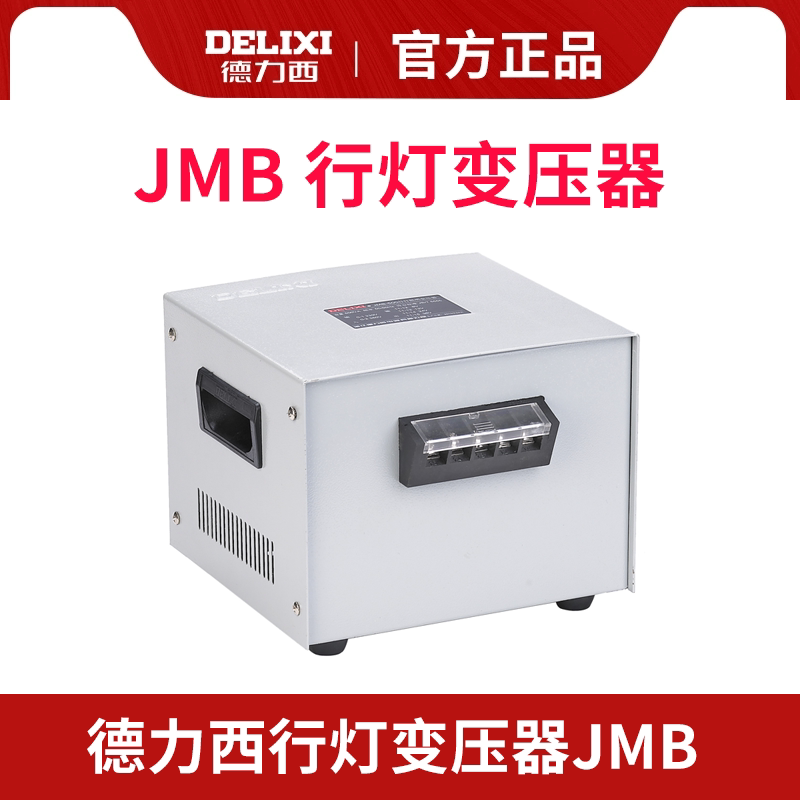 德力西行灯照明变压器 JMB-200VA 500VA 1000VA 2500 5000VA 10K