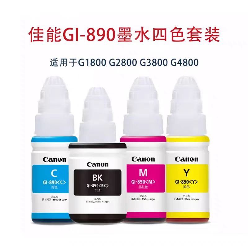 佳能890打印机原装拆机墨水G1800 G2800 G1810 G2810 G3800 G3810
