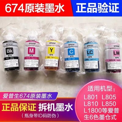 原装爱普生674墨水L801L805L810L850L1800连供拆机墨水