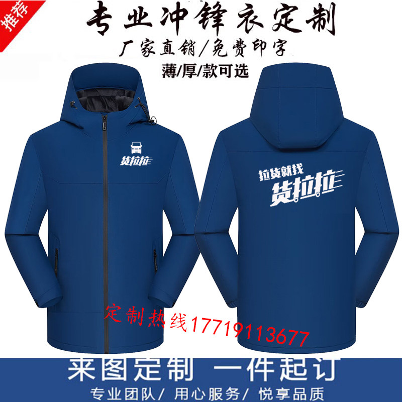 秋冬货拉拉工作服冲锋衣定制搬家货运家政加绒防风水外套工装印字