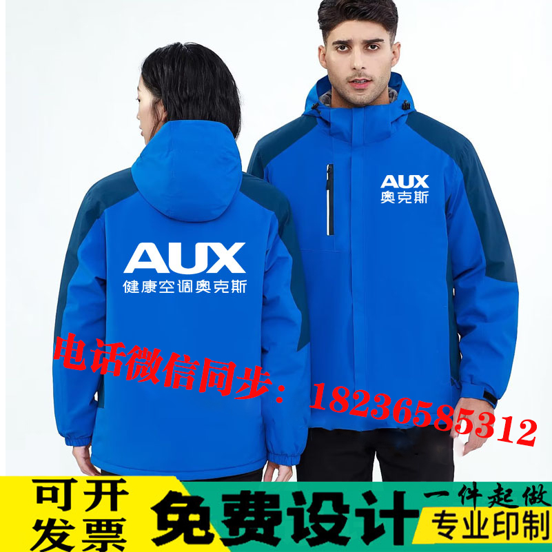 奥克斯大金空调工作服冲锋衣长袖定制维修加绒外套订做秋冬装印字