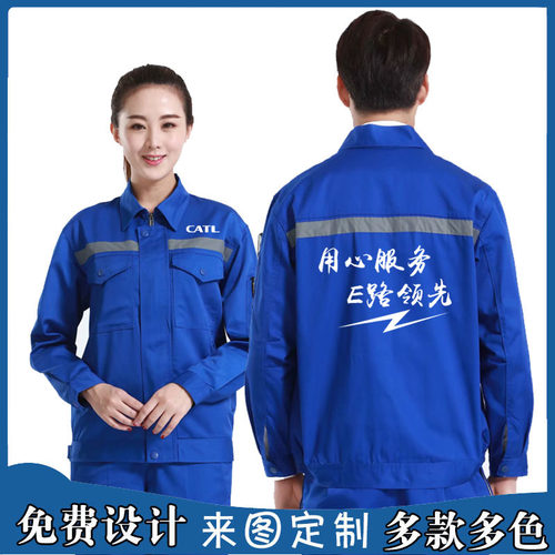 春秋CATL宁德时代工作服定制耐穿耐磨工装套装厂服工人企业印字