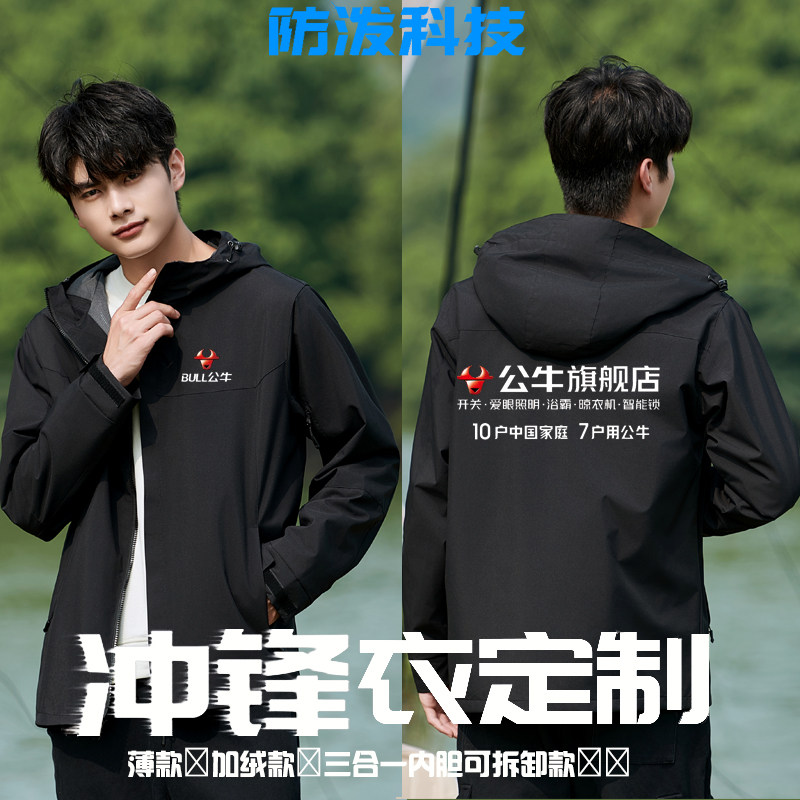 公牛开关插座防风衣定制工作服长袖外套加绒厚冲锋衣欧普照明diy