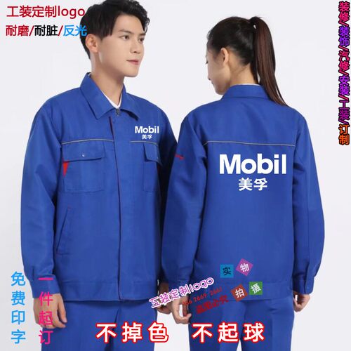 嘉实多美孚工作服长袖套装印logo劳保服男装修装饰汽修建筑工地装