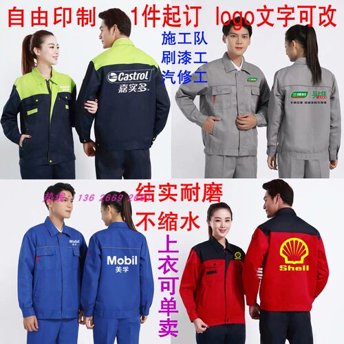 嘉实多工作服长袖套装印logo车间厂服汽修机油壳牌美孚秋冬装定制