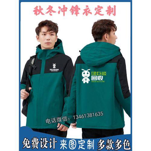 秋冬绿巨能回收工作服冲锋衣定制装修公司废品回收工装外套印logo