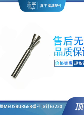 东莞发货质量可靠MEUSBURGER柔韧型顶出装置E3200  弹弓顶针
