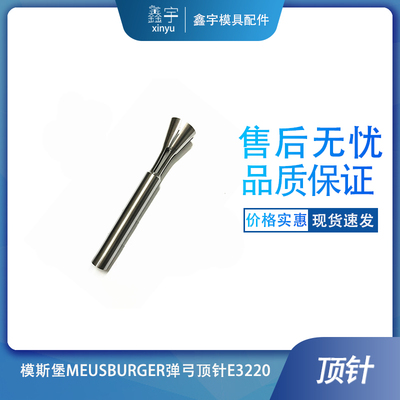 东莞发货质量可靠MEUSBURGER柔韧型顶出装置E3200  弹弓顶针