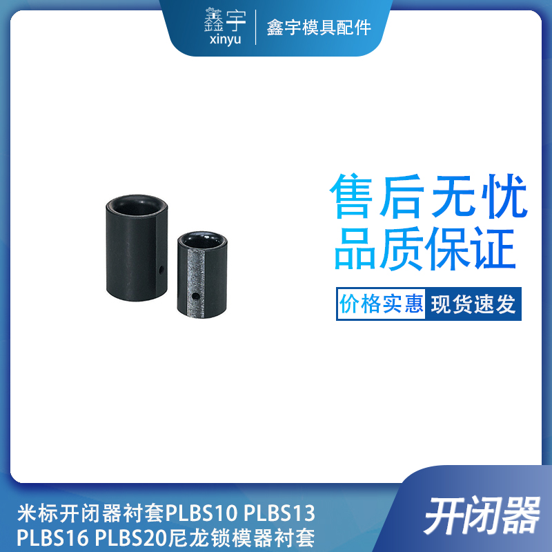 米标开闭器衬套PLBSP10 PLBSP13 PLBSP16 PLBSP20尼龙锁模器衬套