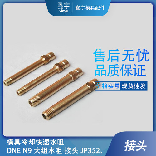 模具配件水嘴水咀接头JP352