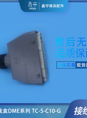 接线盒DME系列 TC-5-C10-G