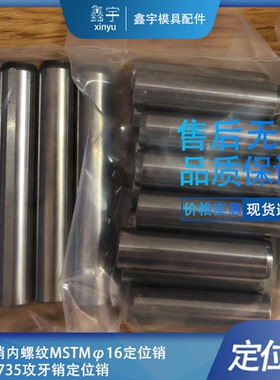 精密标准固定销内螺纹MSTMφ16定位销 ISO8735攻牙销定位销