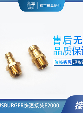 模斯堡MEUSBURGER快速接头E2000  水嘴厂价东莞发货