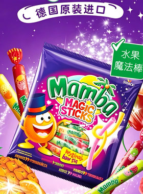 德国进口Mamba魔法棒混合水果软糖果条装分享二宝儿童零食品喜糖