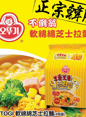 韩国进口OTTOGI不倒翁芝士拉面泡面方便面食奶酪芝士起司宵夜速食