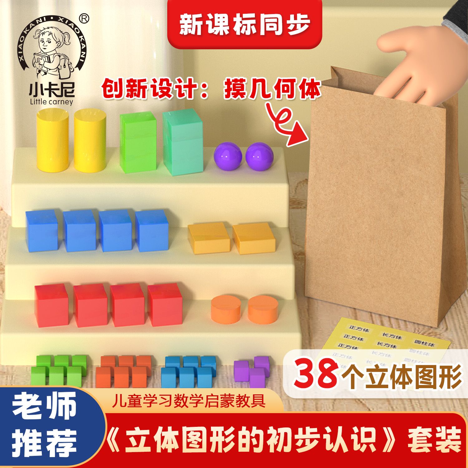 一年级数学认识立体图形教具正方体形状积木几何体模型学具盒套装