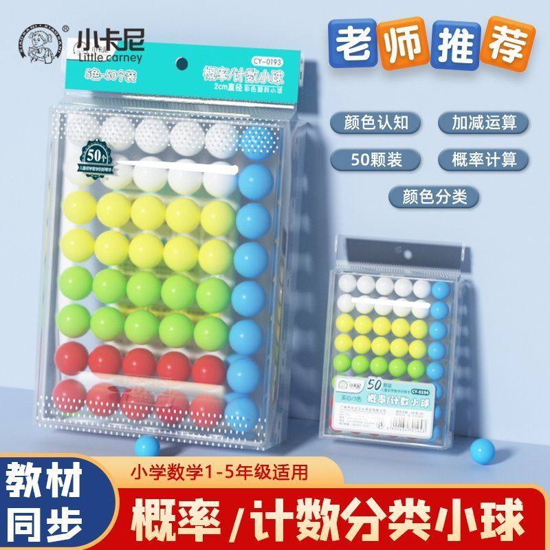 小学生可能性彩色小球塑料2cm计数概率计算统计概率问题数学教具