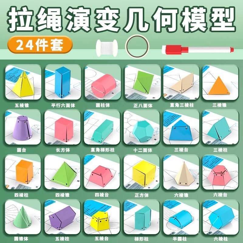 24拉绳模型立体几何图形图形折纸表面积数学几何体展开演示教具