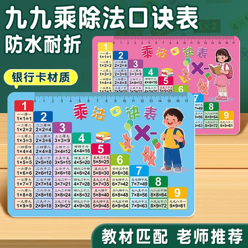 乘法口诀表卡片小学生二年级九九乘除法99数学公式表大全背诵神器