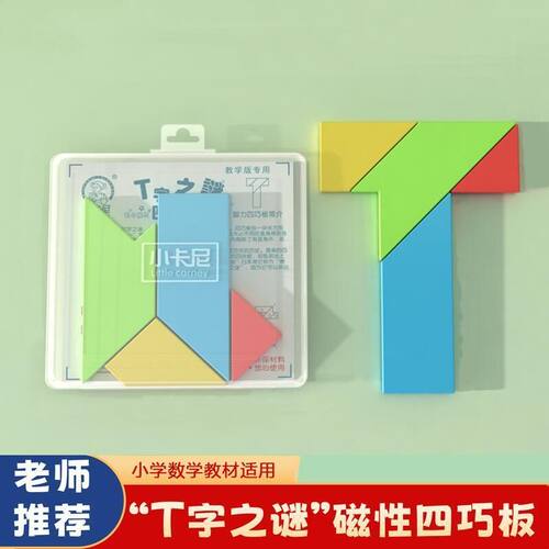 小卡尼CT-5552磁性四巧板T字之谜益智玩具智力拼图小学生学习教具