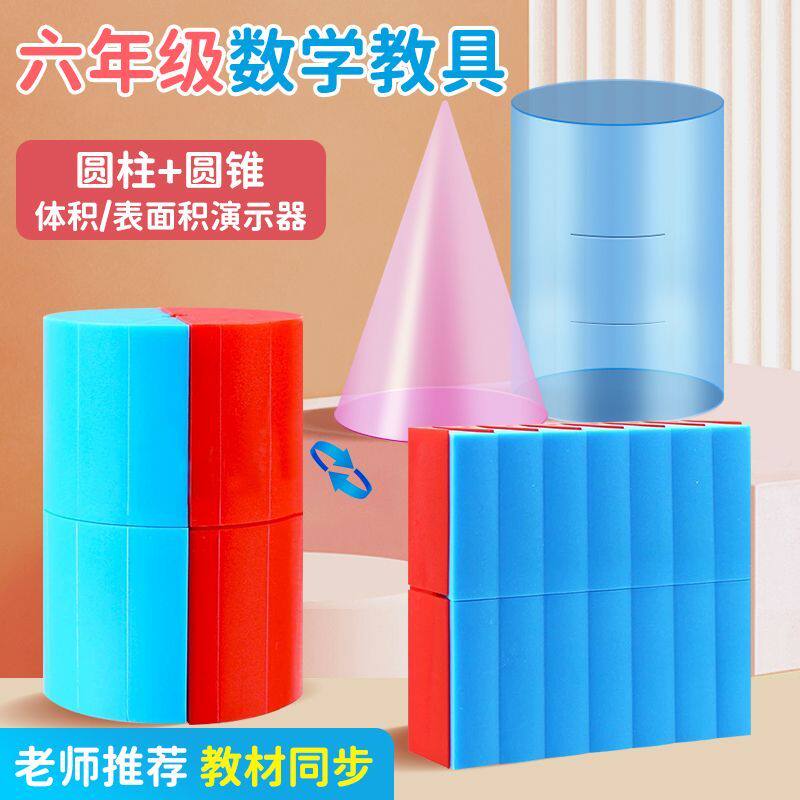 小学生六年级圆柱圆锥教具圆柱体积演示器表面积立体几何教学教具