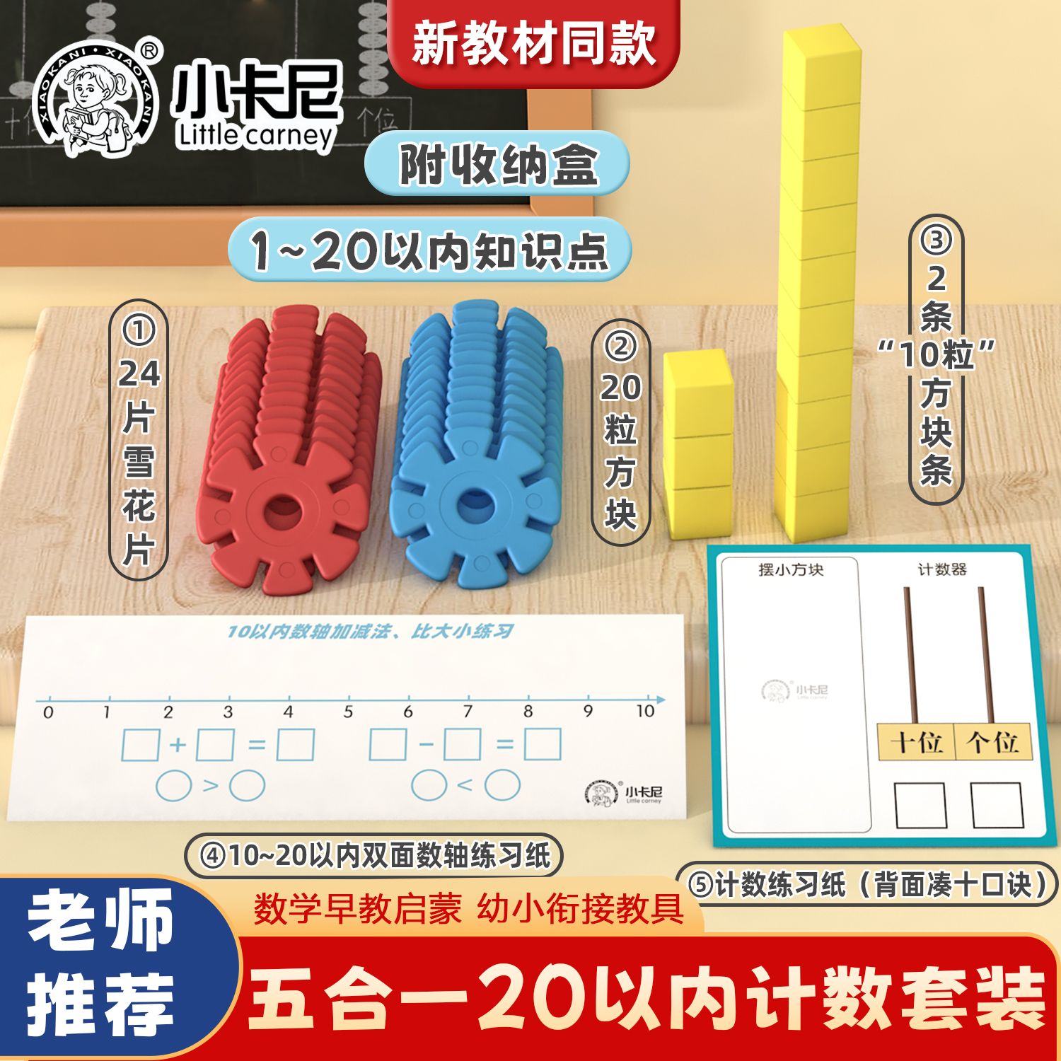 五合一20以内计数套装一年级计数雪花片学具积木小正方体数学教具
