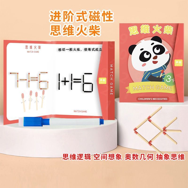 数学磁性思维移动火柴棒游戏逻辑训练开发木棍儿童益智力玩具教具图片