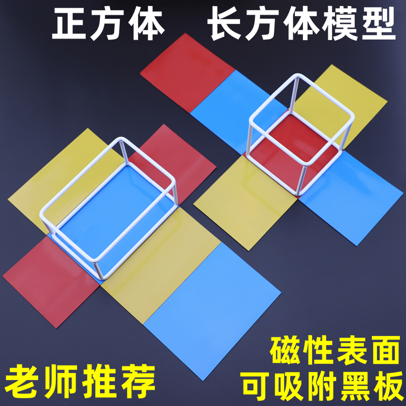 磁性长方体正方体棱长与表面积展开图小学数学教具几何框架模型