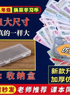 一二年级教学钱币数学纸币教具认识人民币教材专用钞票学生计数币