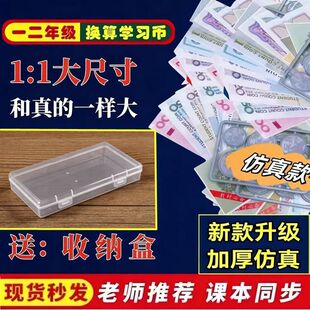 一二年级教学钱币数学纸币教具认识人民币教材专用钞票学生计数币