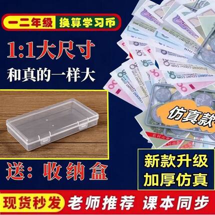 一二年级教学钱币数学纸币教具认识人民币教材专用钞票学生计数币