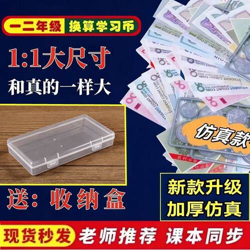 一二年级教学钱币数学纸币教具认识人民币教材专用钞票学生计数币