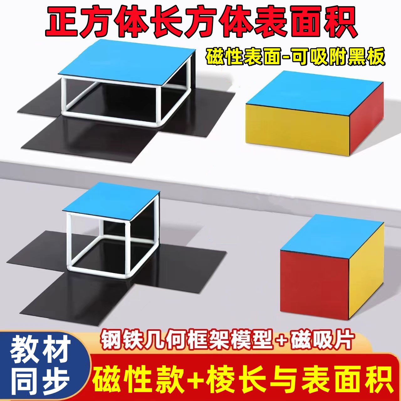 磁性长方体和正方体展开图五六年级棱长与表面积框架模型数学教具