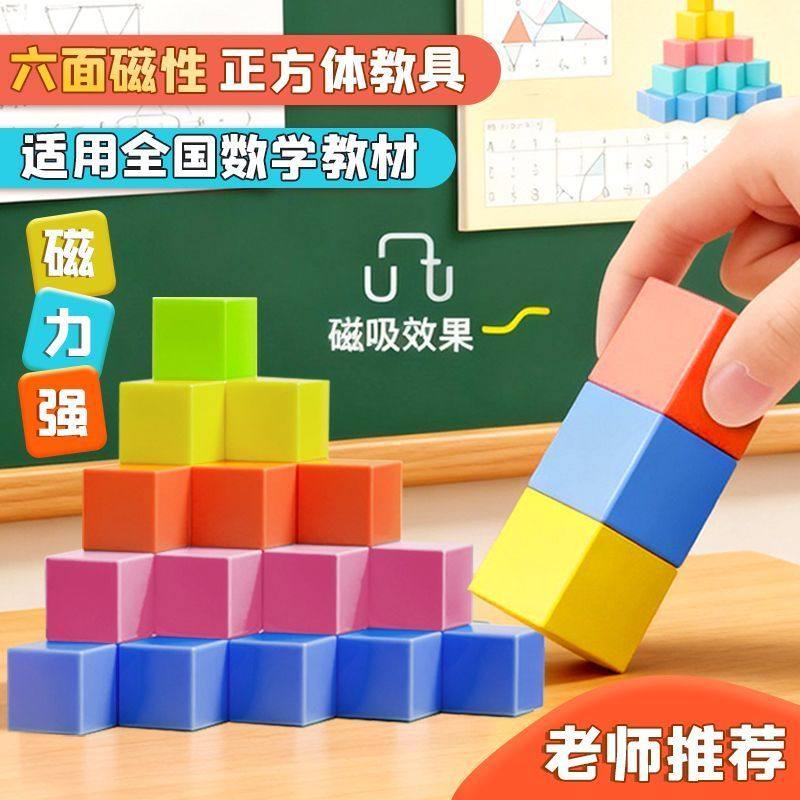 小学一到六年级数学磁性正方体教具立几何体模型观察六面图立方体