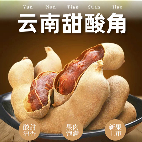 云南西双版纳酸甜角零食水果罗望子云南特产 八分甜2分酸