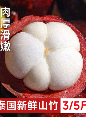泰国山竹3A/5A新鲜当季水果老树麻竹酸甜现货